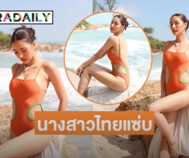 แซ่บเต็มคาราเบล “เมย์-ณัฐพัชร” โชว์บิกีนี่ท้าหนาว