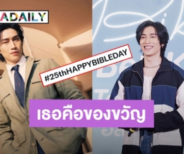 HBD “ไบเบิ้ล” แฟนคลับส่งคำอวยพรแบบล้นๆ ซานตาคลอสไม่มาไม่เป็นไร แค่มีเธอก็คือของขวัญแล้ว