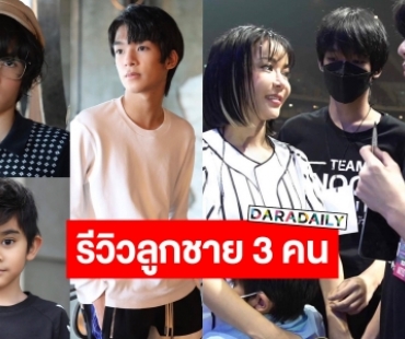 การันตีโดยแม่เอง! “นุ๊ก สุทธิดา” รีวิวลูกชาย 3 คน บอกเลยเลือกไม่ถูก หล่อทุกคน