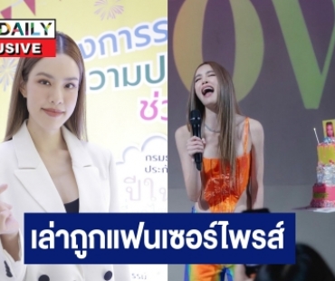 “เกรซ” เล่าถูกหวานใจ “ไฮโซนิค” แกงหม้อโตในวันเกิด ปลื้มซิงเกิลกระแสตอบรับดี