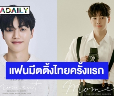 ปักหมุดรอ “ซงคัง” แฟนมีตติ้งครั้งแรกที่ไทย