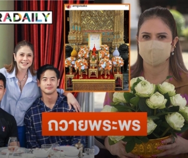 “อ่าง วิสาขา” คุณแม่ของ “เป๋า วฤธ” ถวายพระพรสมเด็จพระเจ้าลูกเธอ เจ้าฟ้าพัชรกิติยา ณ วัดพระศรีรัตนศาสดาราม