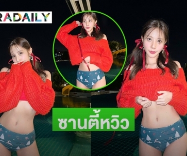 โชว์ท่อนล่าง “พิกเล็ต ชาราฎา” รับบทซานตี้หวิว