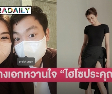 นางเอกช่อง3 เปิดตัวแฟนไฮโซน้องชาย “ไฮโซพก-ไฮโซณัย” 