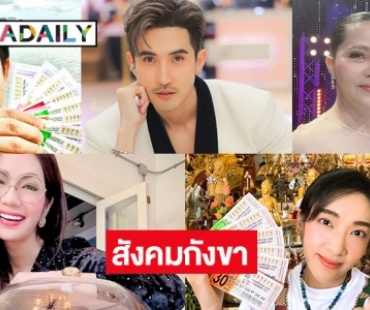 5 ดาราสังคมกังขาพรีเซนเตอร์สลากทิพย์ ? ใบ้หวย? เลขเด็ด?