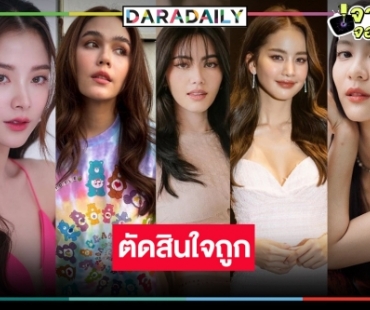 เออเริ่ด! รวมนางเอกอิสระหรือย้ายช่องแล้วปังกว่าเดิม