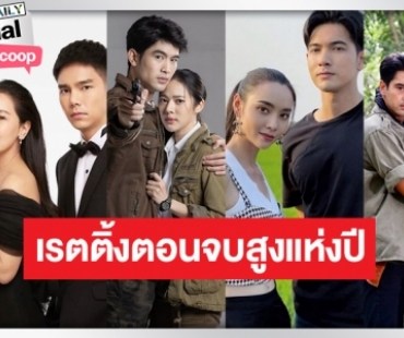 เช็กด่วน! ละครหลังข่าวเรตติ้งตอนจบสูงที่สุดแห่งปี 65