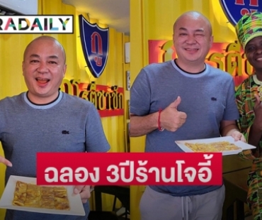 “โจอี้ เชิญยิ้ม” ฉลอง 3 ปี ร้านกูโรตีชาชัก 