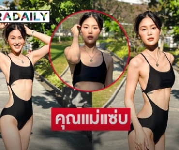 โอ้โหคุณแม่แซ่บ “กร ษิภูตา” ขาวทะลุหาด