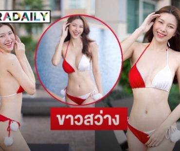 ทูพีชชานตี้เขย่าหัวใจ “สายเอี๊ยม กีรติกา” ขาวมาก 