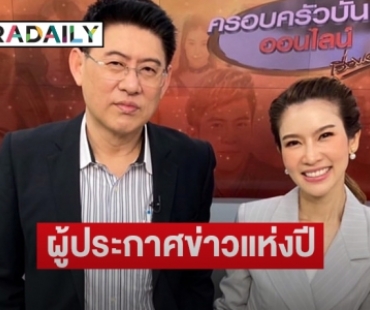 “สรยุทธ-ไบรท์” คว้าผู้ประกาศข่าวแห่งปี โดยผลการสำรวจของอีสานโพล 