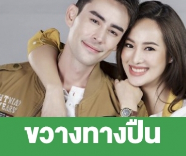 เรื่องย่อ “ขวางทางปืน”