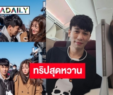 ทริปสุดสุดหวาน “แก้มบุ๋ม-พี่พีท” มุ้งมิ้งทำเอาคนโสดตายเรียบ