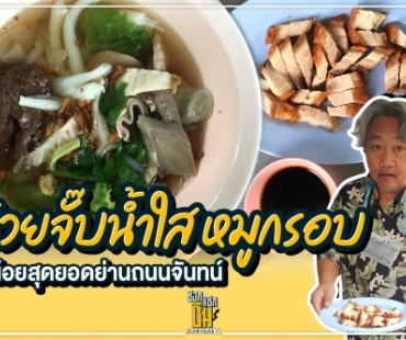 ก๋วยจั๊บน้ำใส หมูกรอบ เจ๊น้อย สุดยอดที่ถนนจันทร์ 4 