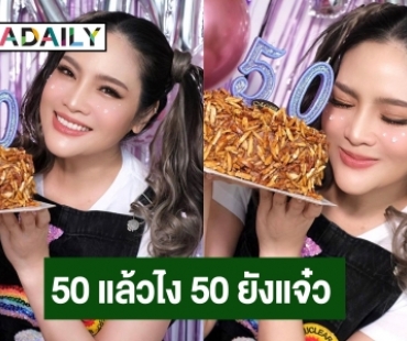 50 แล้วไง 50 ยังแจ๋ว! “อร อรอนงค์” ฉลองวันเกิดด้วยลุคแบ๊วน่ารัก