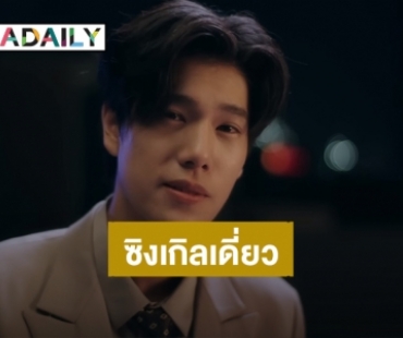 “ภูวิน” ทุ่มสุดตัวซิงเกิลเดี่ยวเพลงแรก “เพื่อเธอแค่หนึ่งเดียว” ประกอบซีรีส์ “เพื่อนายแค่หนึ่งเดียว Never Let Me Go”