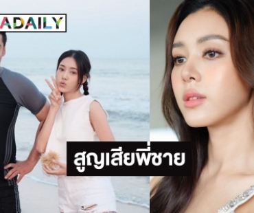 ช็อก! นางเอกดัง “ตูน พิมพ์ปวีณ์” แจงข่าวเศร้าสูญเสียพี่ชายที่แสนดี