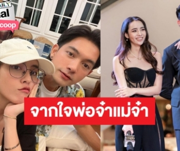 ได้เวลาคู่จิ้นพ่อจ๋า “เข้ม-มุกดา” ส่งความสุขคำอวยพรรับปีกระต่ายหรรษา