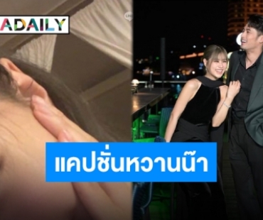 เป็นแฟนกับฉันต้องถูกปลุกยามดึก “บอย” จองคิวเบิร์ดเดย์ “เฟย์” เป็นคนแรก