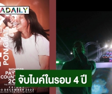 รอฟัง! “อ๊อฟ พงษ์พัฒน์” จับไมค์ขึ้นเวทีใหญ่ร้องเพลงในรอบ 4 ปี