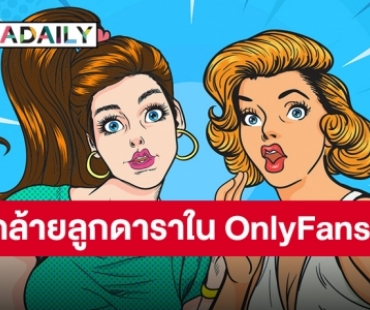 ไม่อยากส่องแน่นะวิ!! ตามหากันให้วุ่นหลังสื่อเผยคล้ายลูกดาราโผล่ OnlyFans