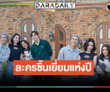 ภาพนี้ที่รอคอย! “รักร้าย” น่าดูมาก “ใหม่-มิว-เจษ-ลิลลี่” เคมีดีเว่อร์