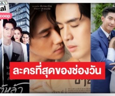 จุดประทัด! ที่สุดละครหลังข่าวช่องวันตลอดปีเสือ