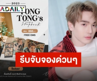 แฟนคลับพร้อมไหม “ตงตง กฤษกร” ผุดโปรเจ็คท์ปฏิทินและ Photobok เตรียมแผ่แสงความหล่อ!!