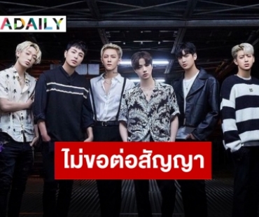 YG Entertainment ประกาศแล้ว “iKON” ไม่ต่อสัญญาทั้งวง!