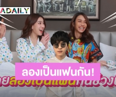 อย่างพีค ! “โบกี้ไลอ้อน” เคยทดลองเป็นแฟนกับ “THE TOYS”