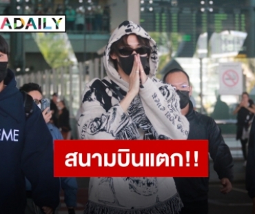 มาแล้วจ้า “แบมแบม” เดินทางสู่ประเทศไทย พร้อมบินตรงสู่งานเคานต์ดาวน์พัทยา