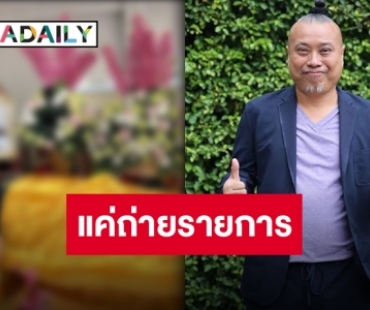 ตกใจแรงกันทั้งไทม์ไลน์หลัง “พี่บ๊วย” โพสต์ภาพนี้ของ “พี่ป๋อง” แต่เฉลยแล้วแค่ถ่ายรายการ