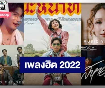 10 เพลงฮิตติดหูประจำปี 2022 โดนใจจนร้องตามได้ ไปที่ไหนต้องถูกขอ!