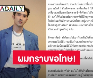 ผมกราบขอโทษ! “บิ๊กเอ็ม” ชี้แจงแล้ว หลังชาวเน็ตถามความจริงปมรางวัลที่ 1