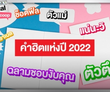 จบจึ้งตะลึงเวอร์!! รวมคำฮิตแห่งปี 2022 เพราะภาษาไทยมันดิ้นเก่ง
