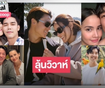  5 คู่รักดาราลุ้นวิวาห์ ปี 66