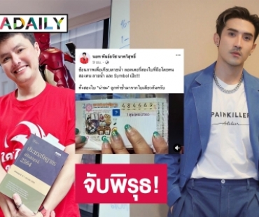  “นอท กองสลากพลัส” จับพิรุธ! ลอตเตอรี่รางวัลที่ 1 “บิ๊กเอ็ม”