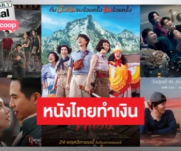 เช็คเลย! หนังไทยทำเงินกวาดรายได้สูงสุดในปี 65
