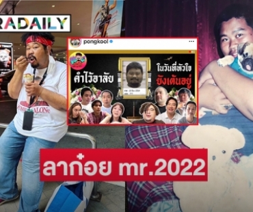 “ป๊อป ปองกูล”  รีวิวชีวิตลาก๋อย mr.2022