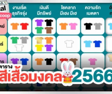 ตารางสีเสื้อมงคล 2566 เสริมความเฮง เพิ่มความปังรับปีเถาะ