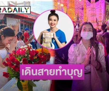 “วี หงษ์ทอง” เดินสายทำบุญโพสต์ปัญหาทำให้ฉลาด  