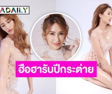 แซ่บตั้งแต่ต้นปี! “เมย์​ สิรินทร์” สวยหรูดูแพง​ ความปังชนะเลิศรับปีกระต่าย