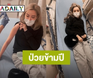 “ไอซ์ ปรีชญา” ฉลองข้ามปีที่โรงพยาบาล สภาพอากาศนิวยอร์กทำป่วย