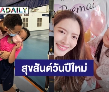 วันดีๆต้นปี! “สงกรานต์-แอฟ” อวยพรวันเกิด “น้องปีใหม่” ลูกสาวสุดที่รัก