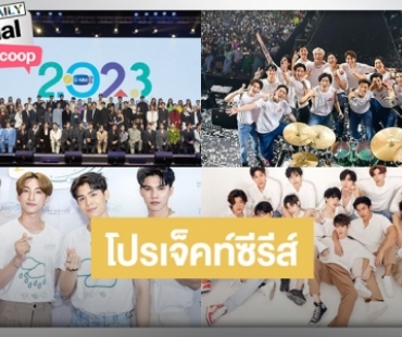 ซื้อครีมทาใต้ตารอ! ปี 2566 สายวายเตรียมขอบตาดำค่ายดังเตรียมส่งโปรเจ็คท์ซีรีส์-หนัง