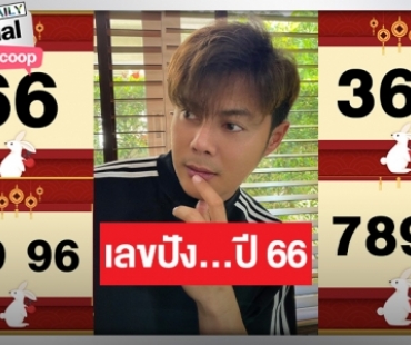 “แมน การิน” บอกเคล็ดลับ! เสริมความปัง เลขดี เลขดัง ปี 66