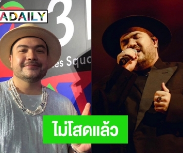 ไม่โสดแล้ว! “โอ๊ต ปราโมทย์” รับมีคนคุย รอเวลาเปิดตัว แฮปปี้ซื้อตึกใหม่ร่วม 10 ล้าน