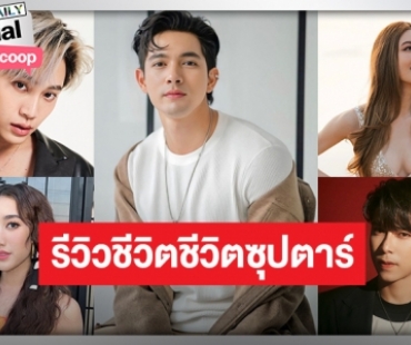 รีวิวชีวิตชีวิตซุปตาร์ 