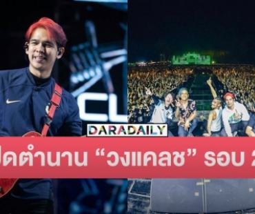 “แฮ็ค” แจ้งข่าวปิดตำนาน “วงแคลช” รอบ 2 สาเหตุเพราะเรื่องนี้!