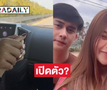 “ธัญญ่า อาร์สยาม” เปิดตัวหวานใจ ชัวร์หรือเปล่าเนี่ย?